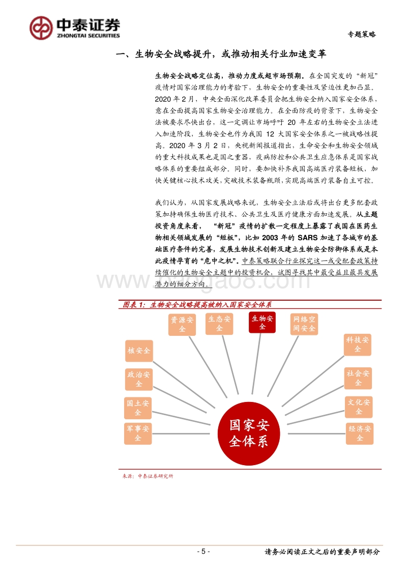 生物安全主题“迎风起”，哪些细分领域或将受益？.pdf_第5页