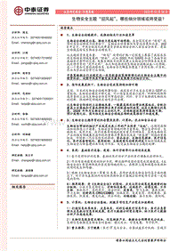 生物安全主题“迎风起”，哪些细分领域或将受益？.pdf