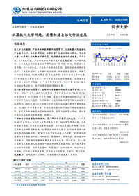 机器换人大势所趋，疫情加速自动化行业发展.pdf