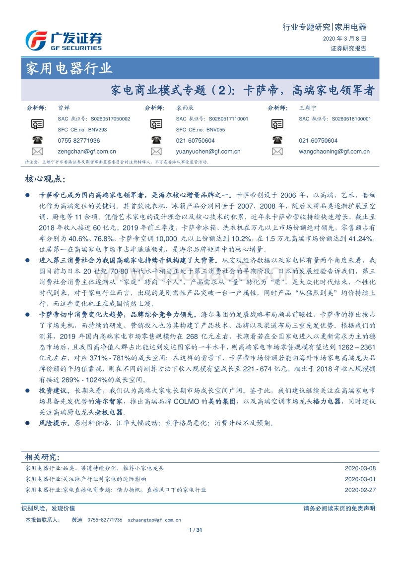 家电商业模式专题（2）：卡萨帝，高端家电领军者.pdf_第1页