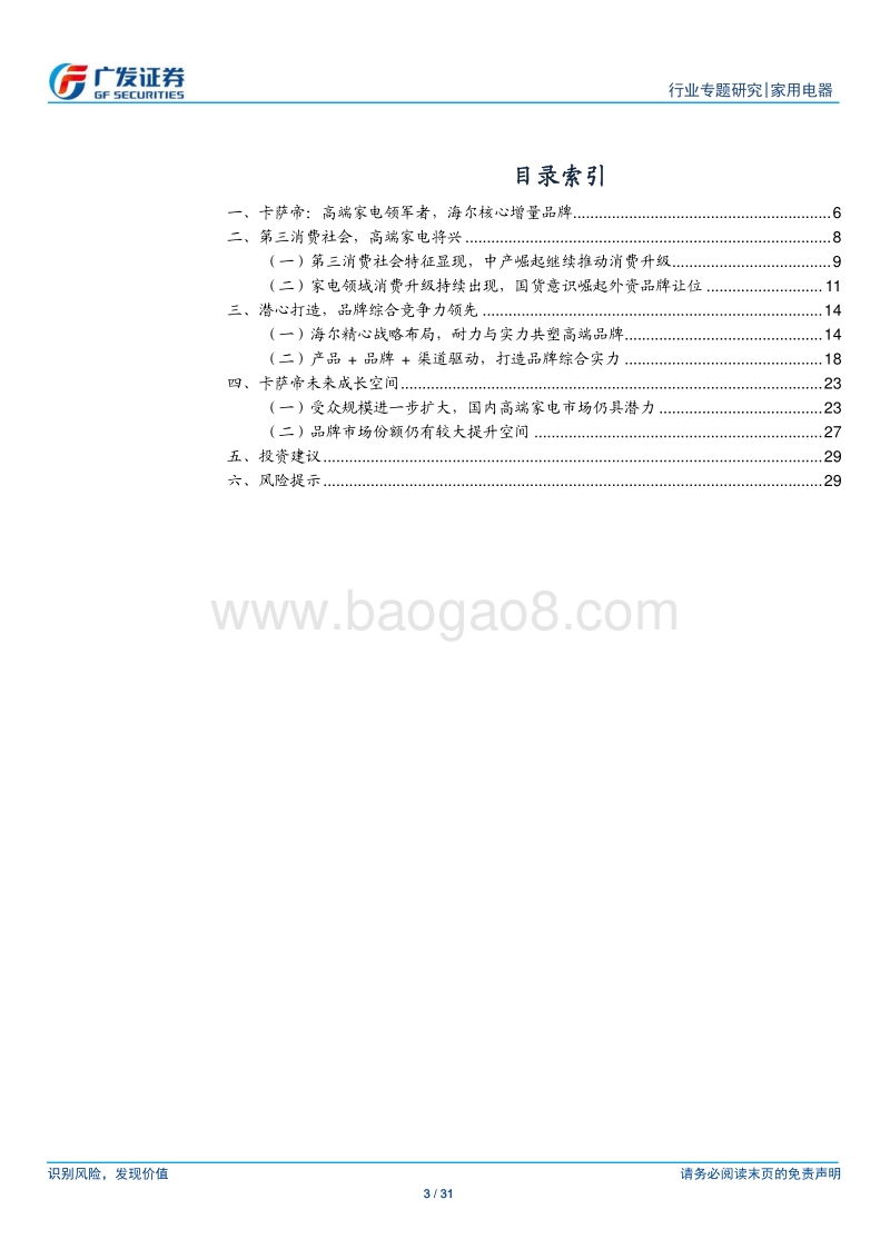 家电商业模式专题（2）：卡萨帝，高端家电领军者.pdf_第3页