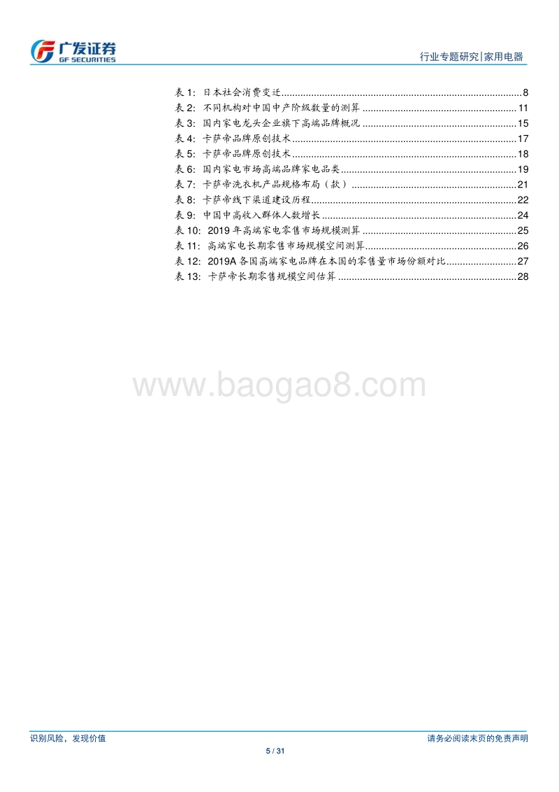 家电商业模式专题（2）：卡萨帝，高端家电领军者.pdf_第5页