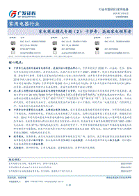 家电商业模式专题（2）：卡萨帝，高端家电领军者.pdf