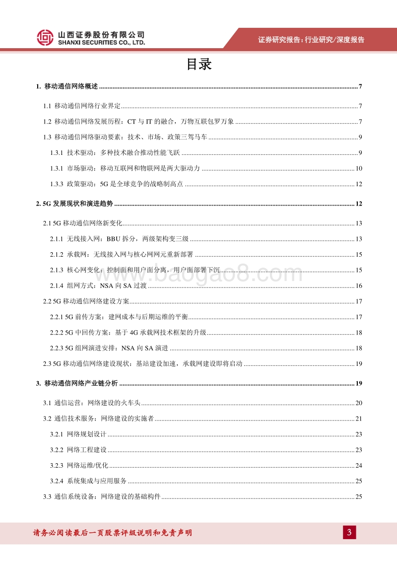移动通信网络专题报告：规模建设启动，新一轮移动通信网络建设迎来高潮.pdf_第3页