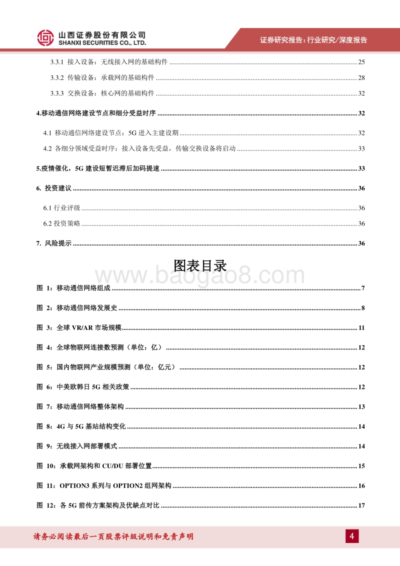 移动通信网络专题报告：规模建设启动，新一轮移动通信网络建设迎来高潮.pdf_第4页