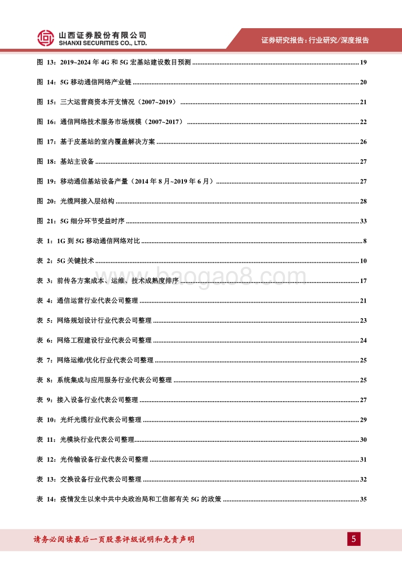 移动通信网络专题报告：规模建设启动，新一轮移动通信网络建设迎来高潮.pdf_第5页