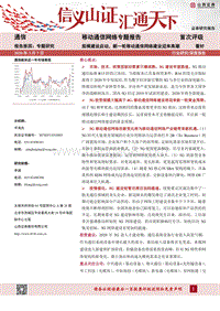 移动通信网络专题报告：规模建设启动，新一轮移动通信网络建设迎来高潮.pdf