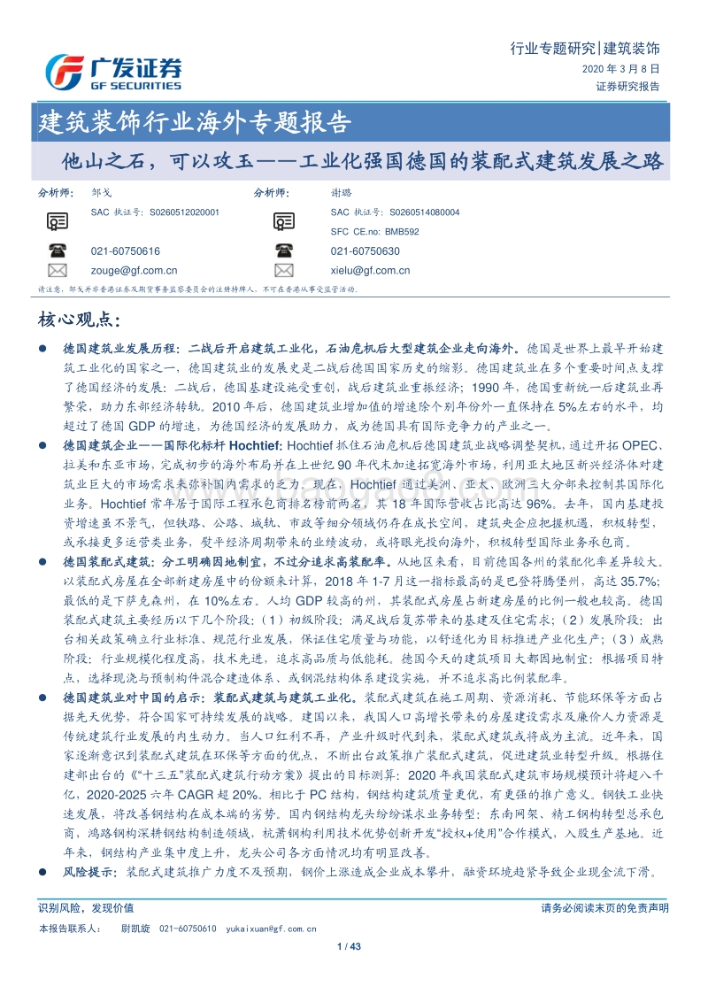 他山之石，可以攻玉——工业化强国德国的装配式建筑发展之路.pdf_第1页