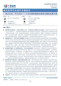 他山之石，可以攻玉——工业化强国德国的装配式建筑发展之路.pdf
