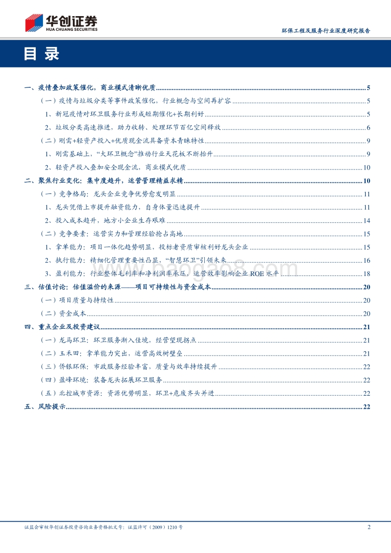 环卫行业深度报告系列二：棋近中盘，龙头提速.pdf_第2页