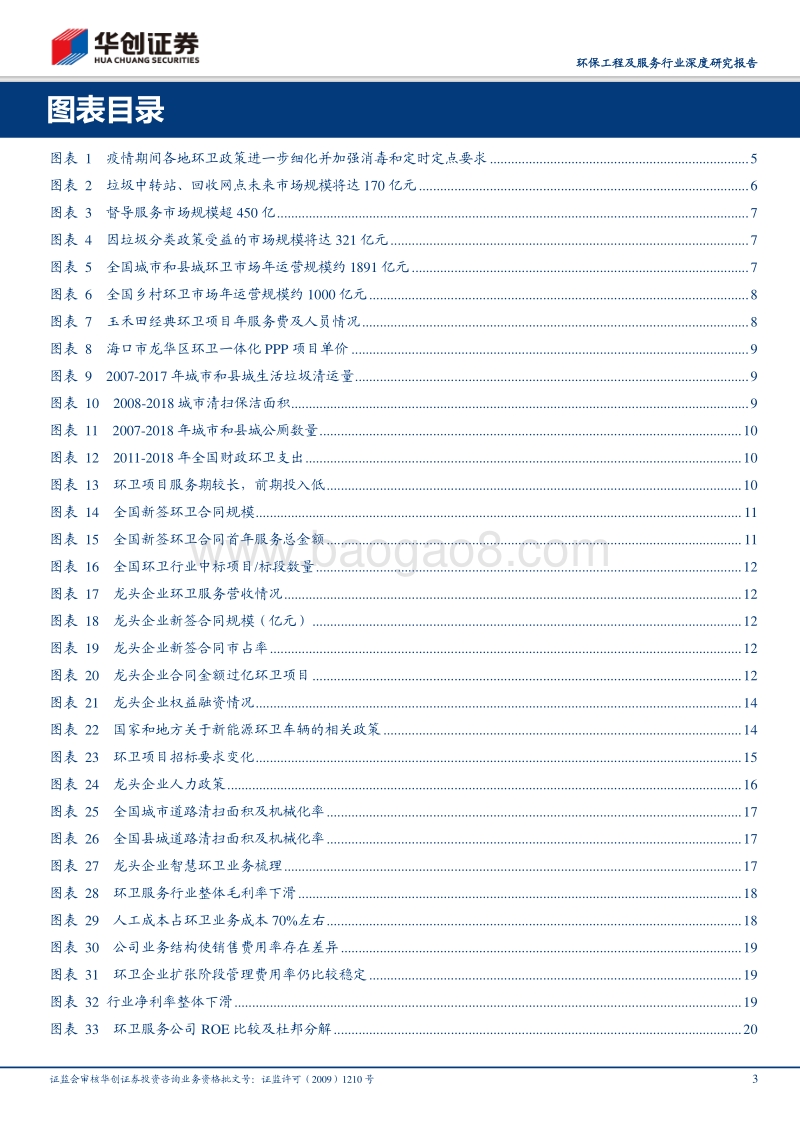 环卫行业深度报告系列二：棋近中盘，龙头提速.pdf_第3页
