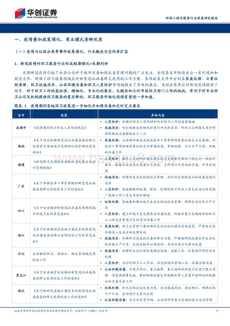 环卫行业深度报告系列二：棋近中盘，龙头提速.pdf_第5页