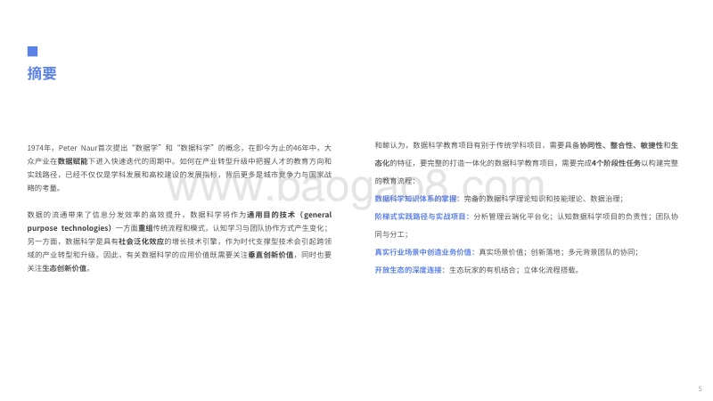 《数据科学教育白皮书》和鲸科技-TDU-AWS-Datawhale.pdf_第5页