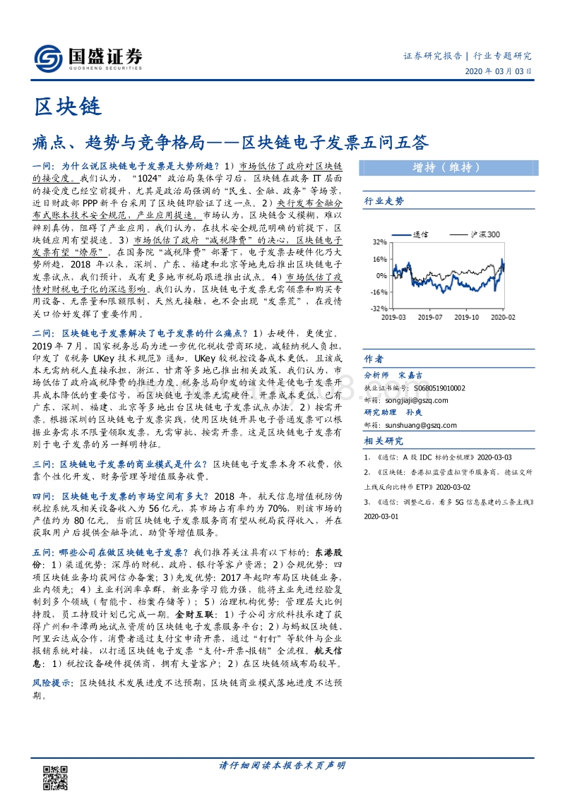 区块链电子发票五问五答：痛点、趋势与竞争格.pdf_第1页