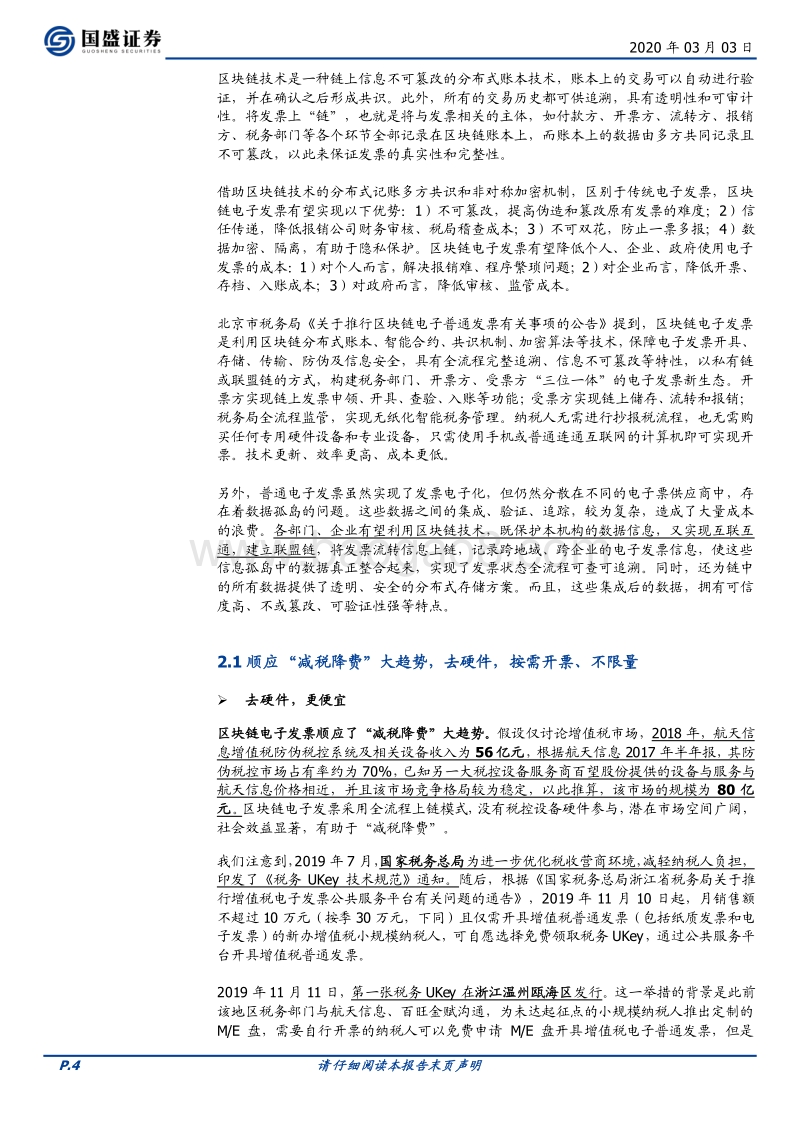 区块链电子发票五问五答：痛点、趋势与竞争格.pdf_第4页