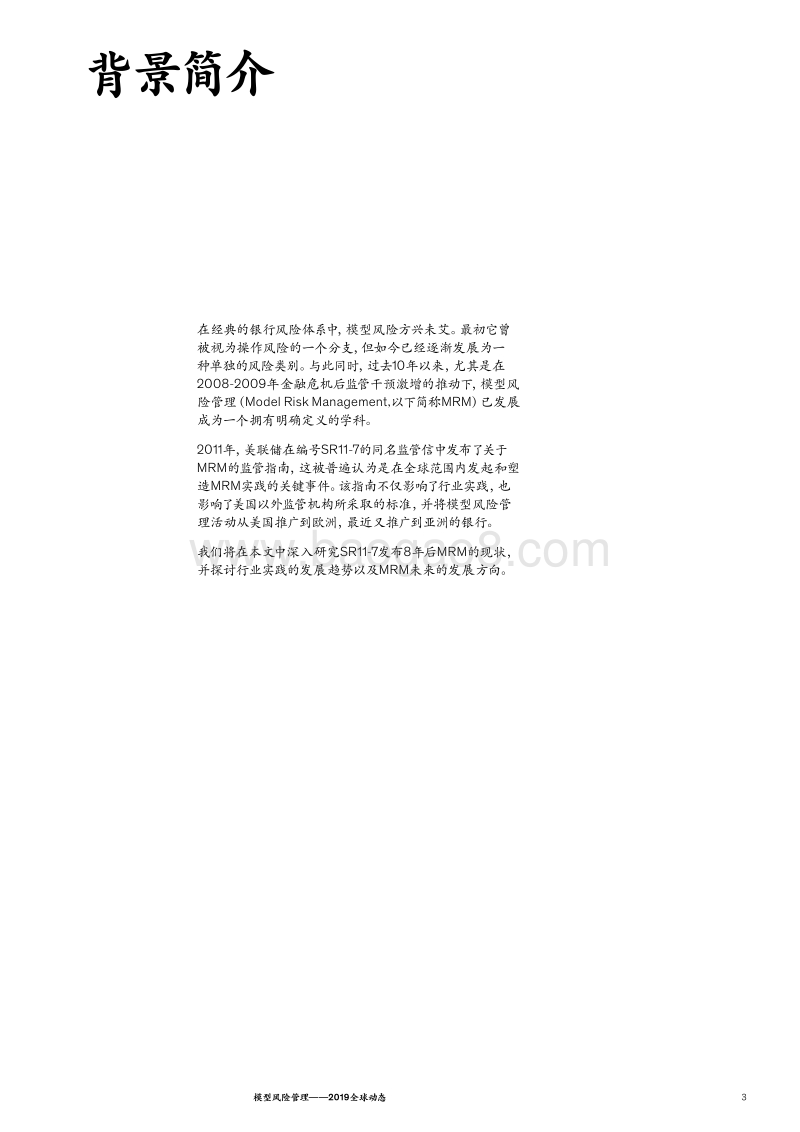 模型风险管理：2019全球动态.pdf_第3页