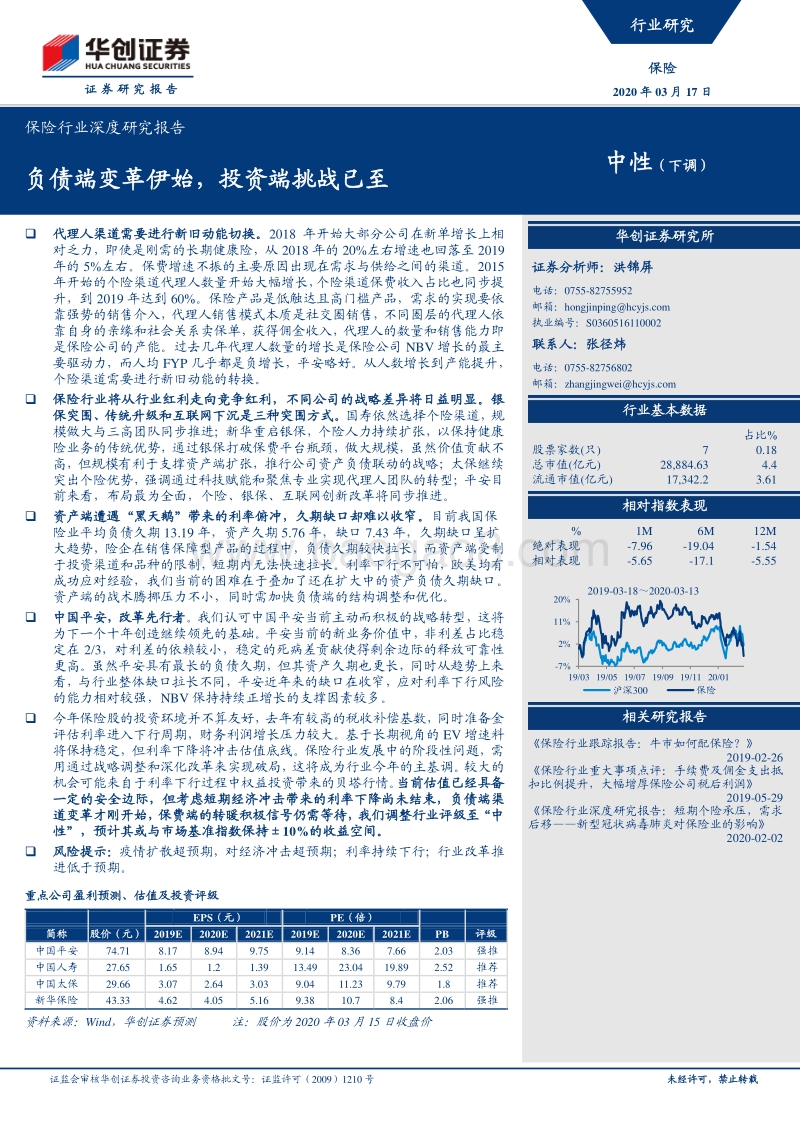 保险行业深度研究报告：负债端变革伊始，投资端挑战已至.pdf_第1页