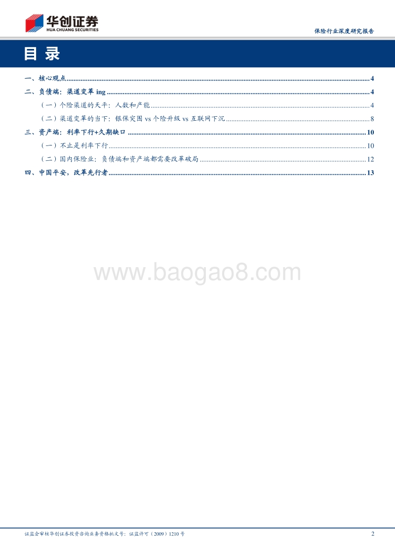 保险行业深度研究报告：负债端变革伊始，投资端挑战已至.pdf_第2页