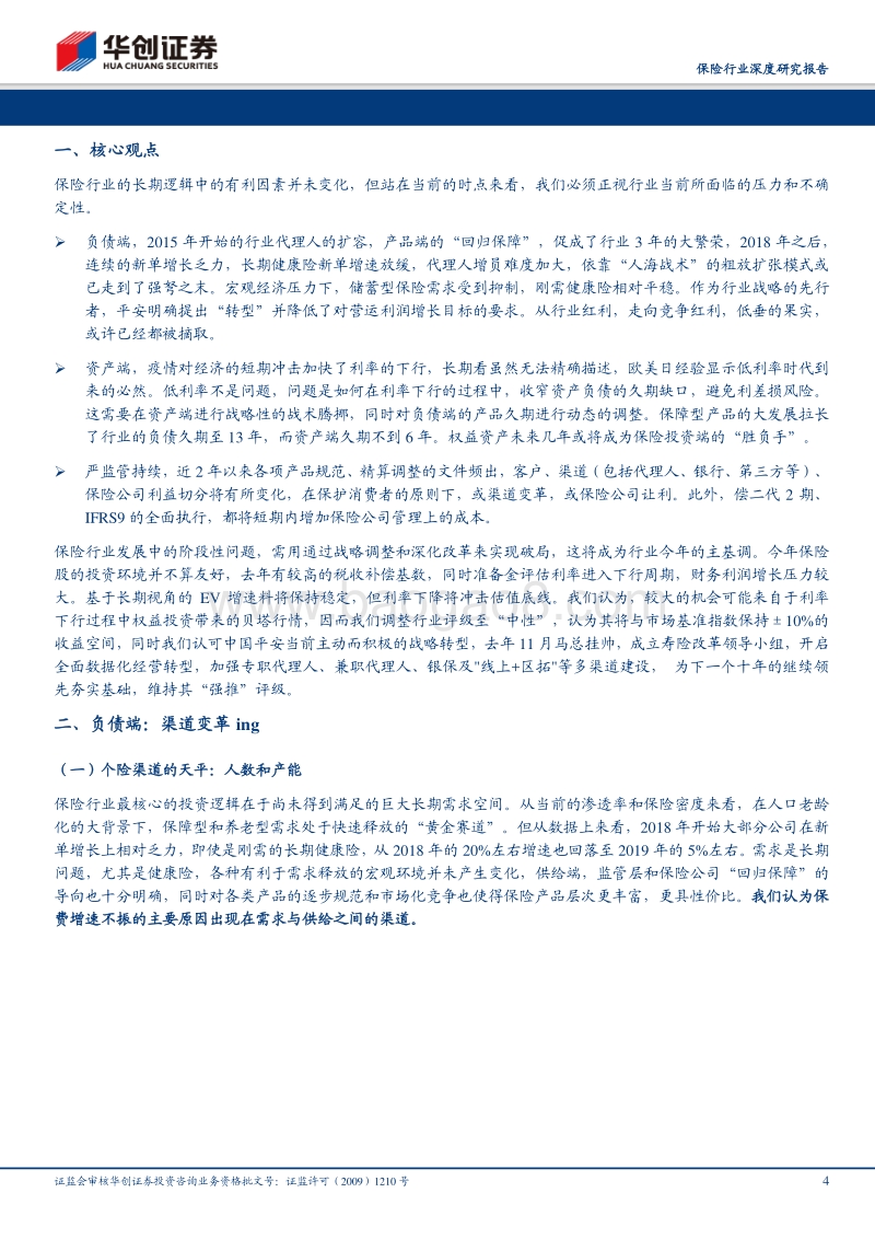保险行业深度研究报告：负债端变革伊始，投资端挑战已至.pdf_第4页