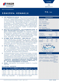 保险行业深度研究报告：负债端变革伊始，投资端挑战已至.pdf