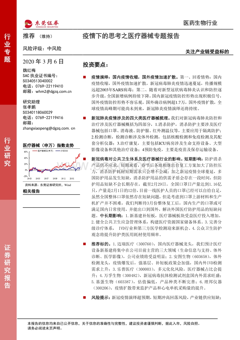 疫情下的思考之医疗器械专题报告：关注产业链受益标的.pdf_第1页
