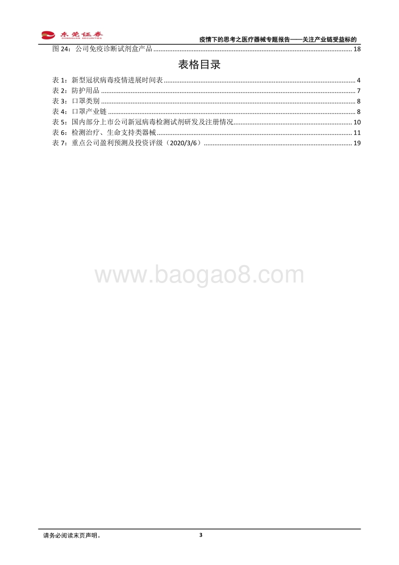 疫情下的思考之医疗器械专题报告：关注产业链受益标的.pdf_第3页