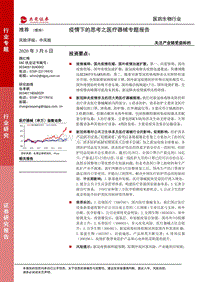 疫情下的思考之医疗器械专题报告：关注产业链受益标的.pdf