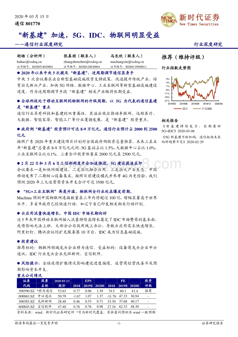 通信行业深度研究：“新基建”加速，5G、IDC、物联网明显受益.pdf_第1页