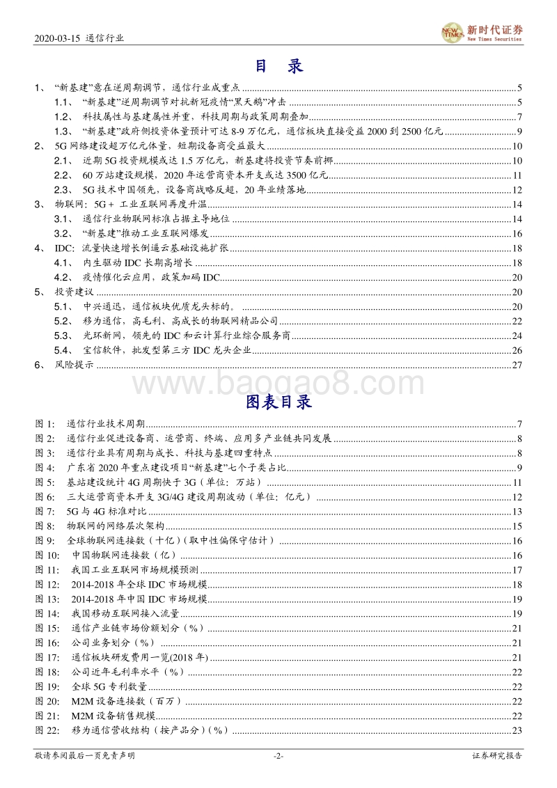 通信行业深度研究：“新基建”加速，5G、IDC、物联网明显受益.pdf_第2页