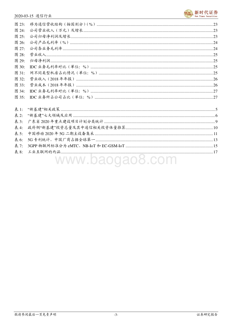 通信行业深度研究：“新基建”加速，5G、IDC、物联网明显受益.pdf_第3页