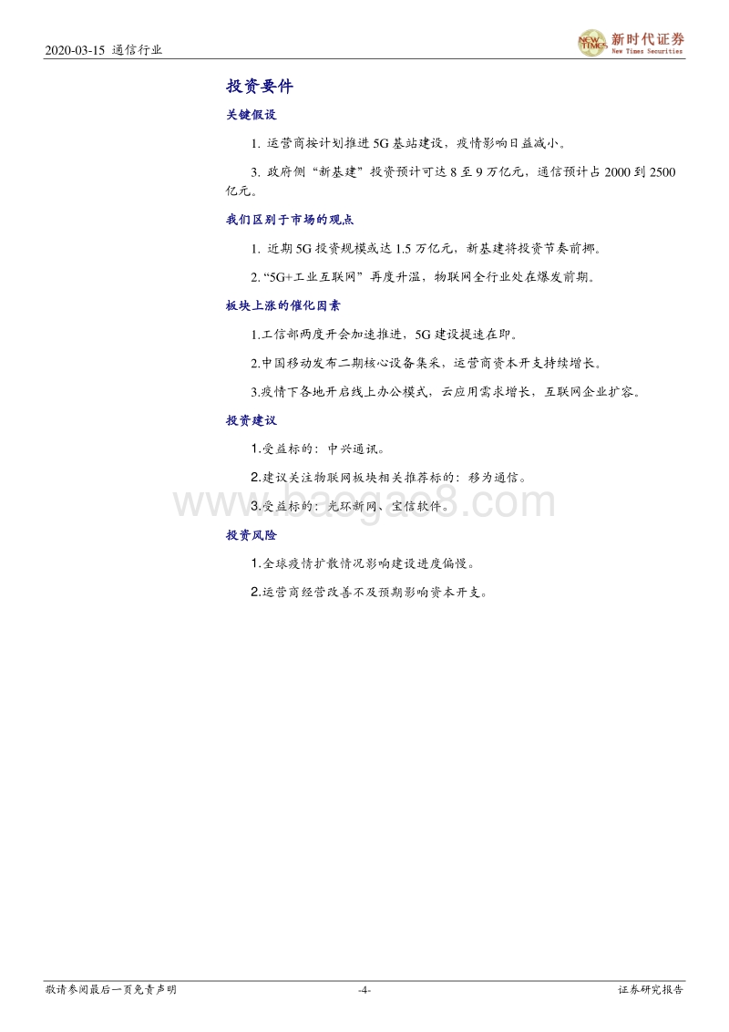 通信行业深度研究：“新基建”加速，5G、IDC、物联网明显受益.pdf_第4页