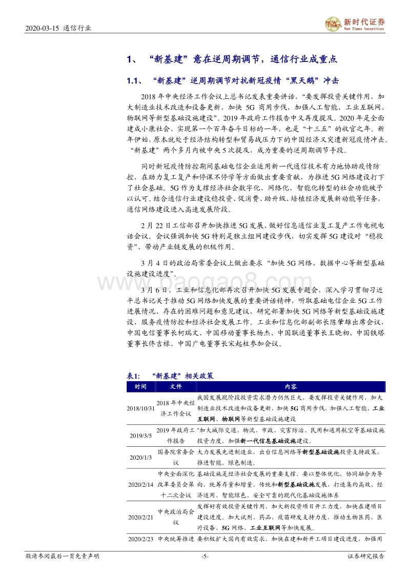 通信行业深度研究：“新基建”加速，5G、IDC、物联网明显受益.pdf_第5页