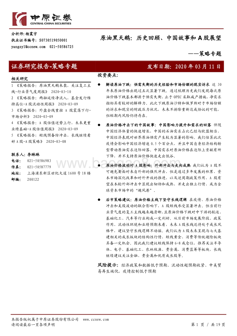 原油黑天鹅：历史回顾、中国故事和A股展望.pdf_第1页