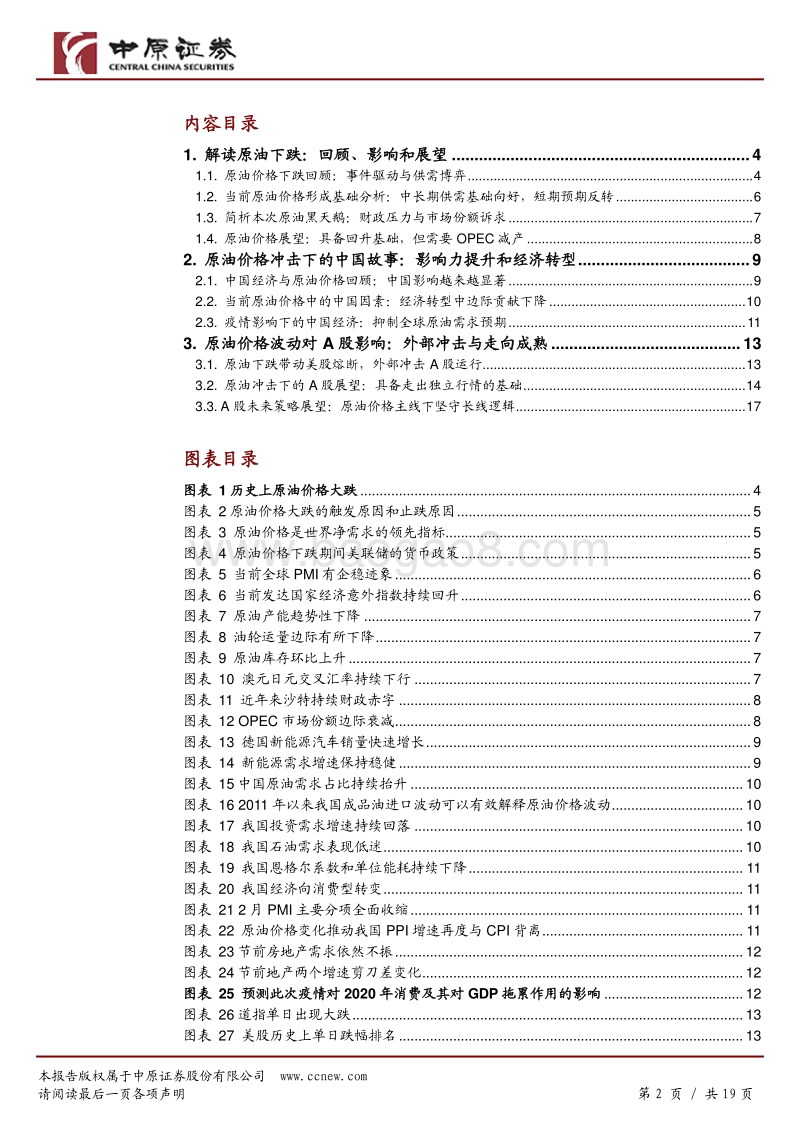 原油黑天鹅：历史回顾、中国故事和A股展望.pdf_第2页