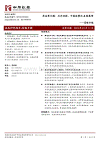 原油黑天鹅：历史回顾、中国故事和A股展望.pdf