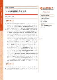 2019年私募基金年度报告.pdf