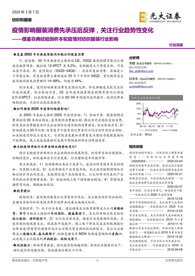 借鉴非典经验剖析本轮疫情对纺织服装行业影响：疫情影响服装消费先承压后反弹，关注行业趋势性变化.pdf_第1页