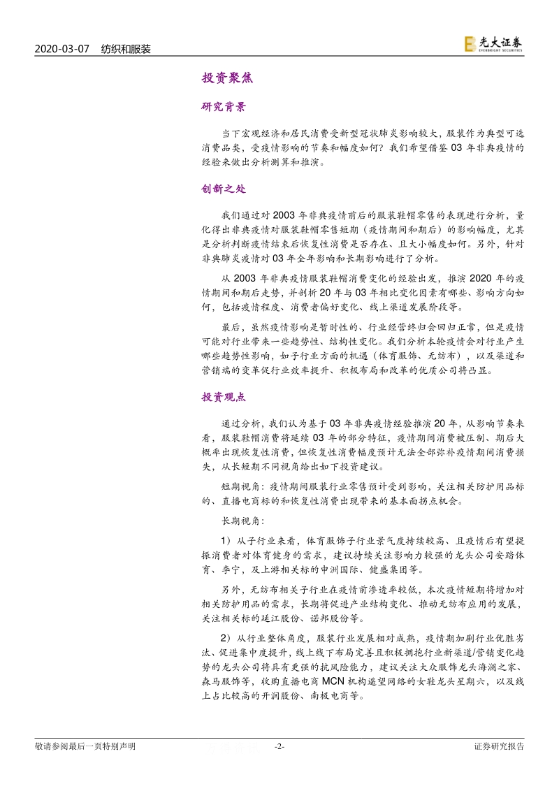 借鉴非典经验剖析本轮疫情对纺织服装行业影响：疫情影响服装消费先承压后反弹，关注行业趋势性变化.pdf_第2页