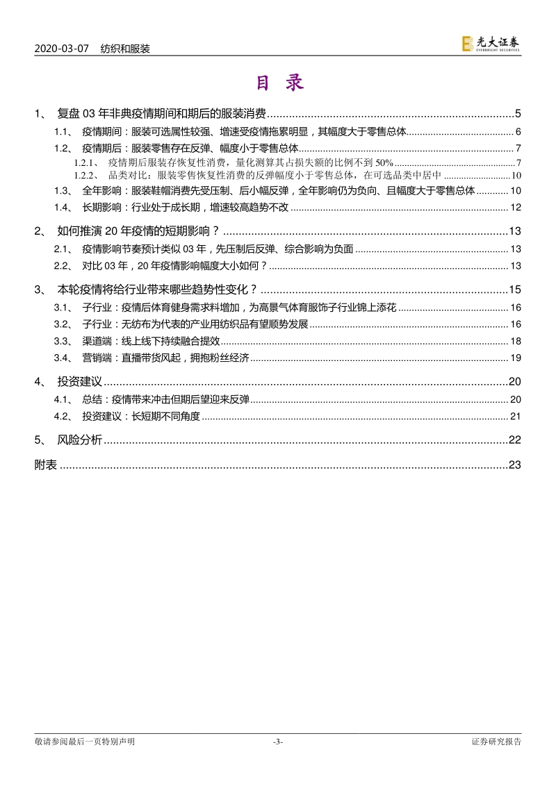 借鉴非典经验剖析本轮疫情对纺织服装行业影响：疫情影响服装消费先承压后反弹，关注行业趋势性变化.pdf_第3页