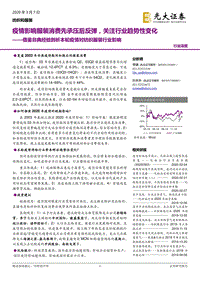 借鉴非典经验剖析本轮疫情对纺织服装行业影响：疫情影响服装消费先承压后反弹，关注行业趋势性变化.pdf