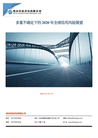 多重不确定下的2020年全球信用风险展望.pdf
