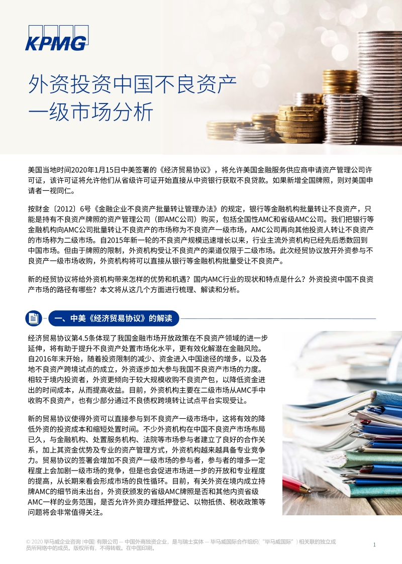 外资投资中国不良资产一级市场分析.pdf_第1页
