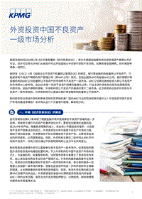 外资投资中国不良资产一级市场分析.pdf