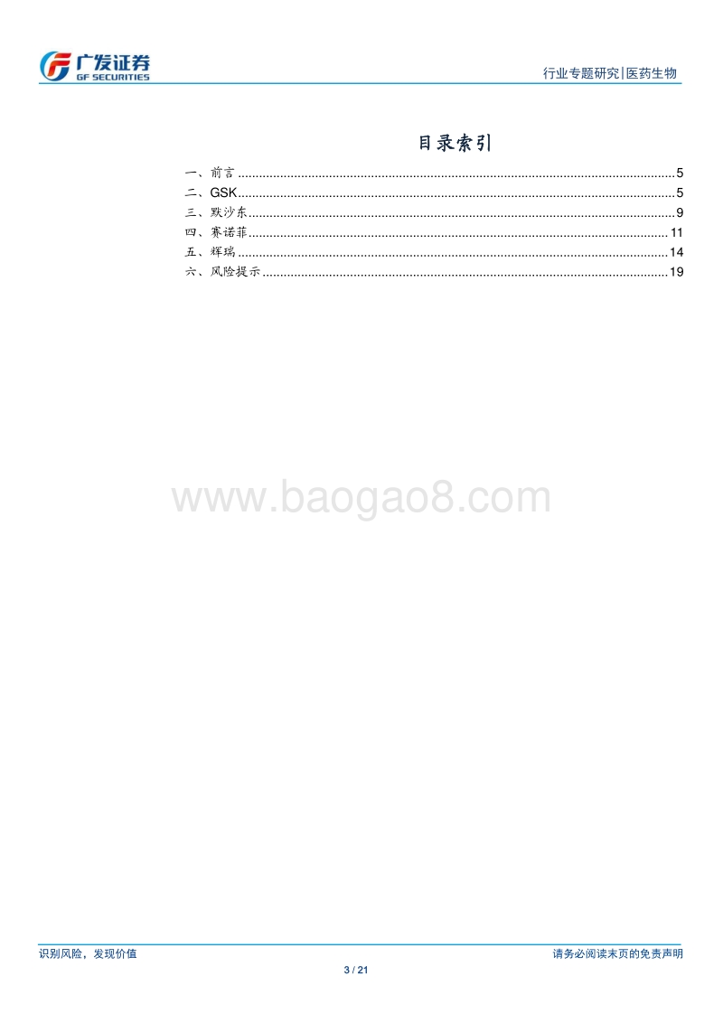 疫苗行业专题之公司篇：深度解析全球四大疫苗巨头.pdf_第3页