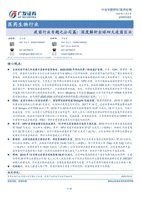 疫苗行业专题之公司篇：深度解析全球四大疫苗巨头.pdf
