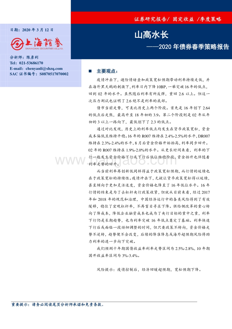 2020年债券春季策略报告：山高水长.pdf_第1页