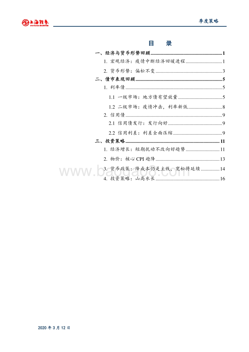 2020年债券春季策略报告：山高水长.pdf_第2页