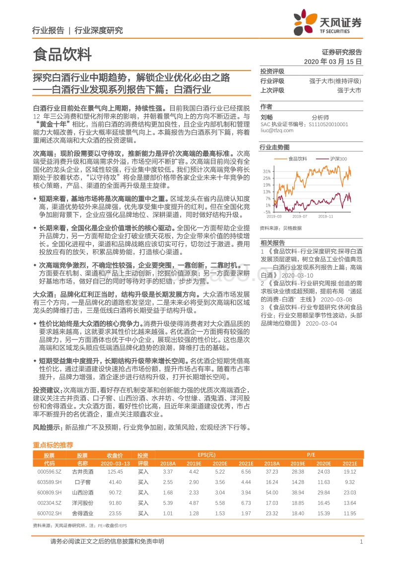 白酒行业发现系列报告下篇：白酒行业：探究白酒行业中期趋势，解锁企业优化必由之路.pdf_第1页