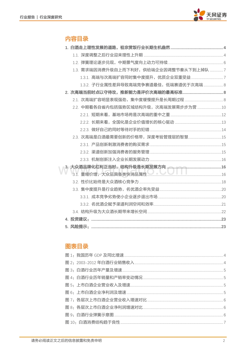 白酒行业发现系列报告下篇：白酒行业：探究白酒行业中期趋势，解锁企业优化必由之路.pdf_第2页