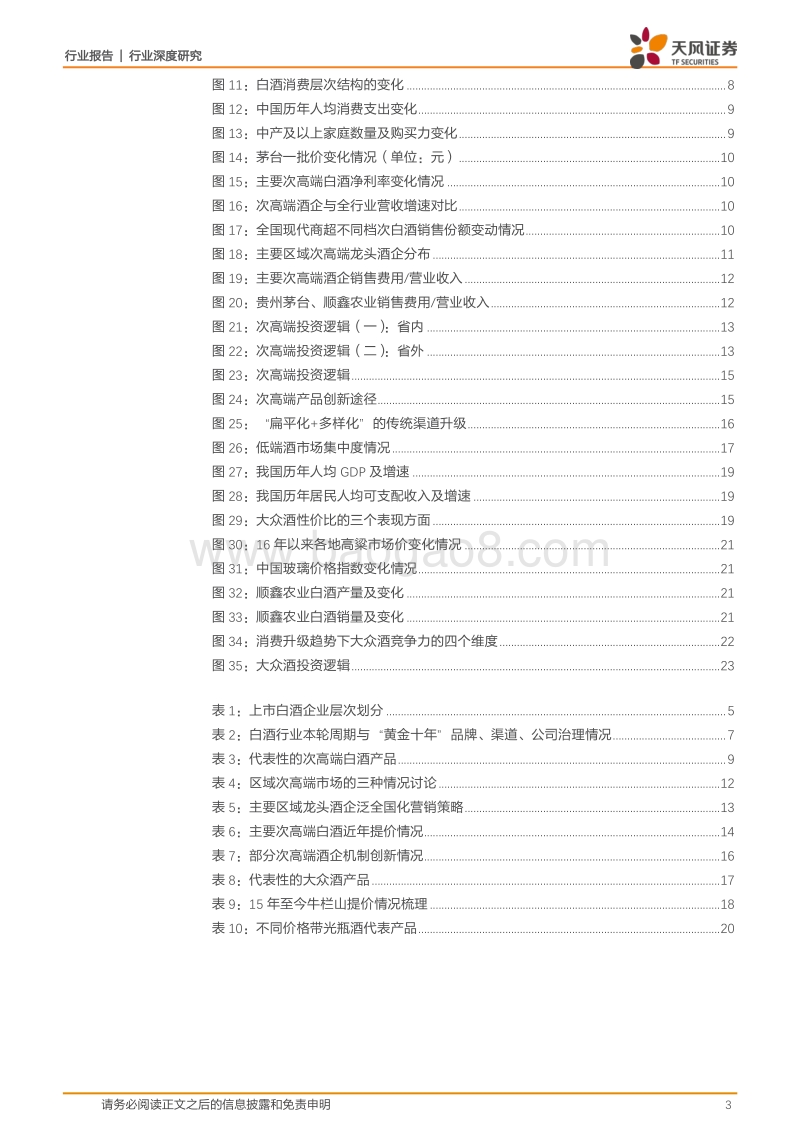 白酒行业发现系列报告下篇：白酒行业：探究白酒行业中期趋势，解锁企业优化必由之路.pdf_第3页